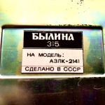Автомобильный радиовещательный приемник былина-315