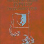 Бронштейн. Международный турнир гроссмейстеров. 3-е изд., 1983.