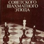 Ф. С. Бондаренко. Триумф советского шахматного этюда.