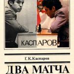 Г. К. Каспаров. Два матча.