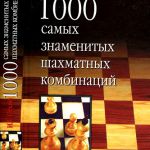 И. Г. Сухин. 1000 самых знаменитых шахматных комбинаций.