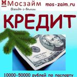 Частный кредит без посредников, Москва (10000 руб)