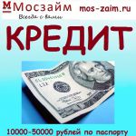 Частный кредит до 50000 рублей от ООО Мосзайм