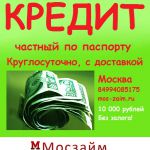 Денежные займы до 10000 рублей от компании Мосзайм