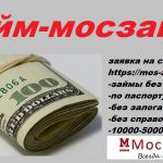 Мини займы до 10000 рублей по паспорту (Москва)