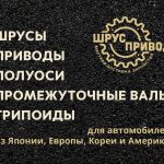 Шрус привод полуось для иномарок в Москве