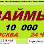 Займы Москва, 10000 рублей в день обращения