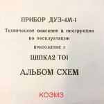 Недорого охранная система "прибор дуз-4м-1"