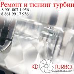 Ремонт и тюнинг турбин,  Новосибирск Краснодар и вся РФ