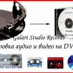 Оцифровка аудио и фото на cd, dvd. сканирование.