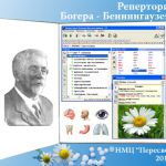 Реперториум Богера гомеопатическая программа центра Пересвет