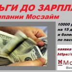 Займы в Москве до 10000 рублей при первом обращении
