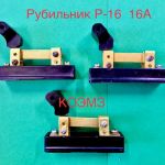 Рубильник Р-16 16А для Москвы и Регионов