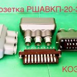 Вилка ршавкп. Розетка ршагпб