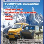 Запчасти для ГАЗ 34039, ГАЗ-71, ГАЗ-3409, ГТСМ, ГТМУ, МТЛБ.